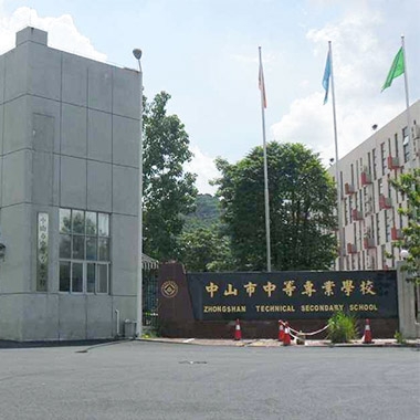 中山中等专业学校